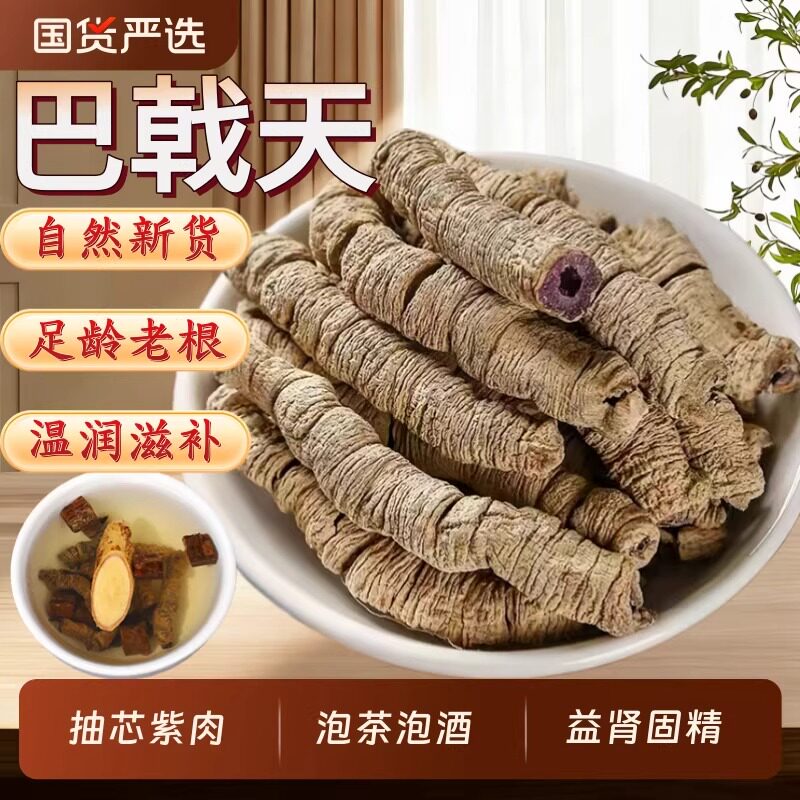 巴戟天中药材正品广东野生抽芯制杜仲泡酒泡水滋补泡水泡酒