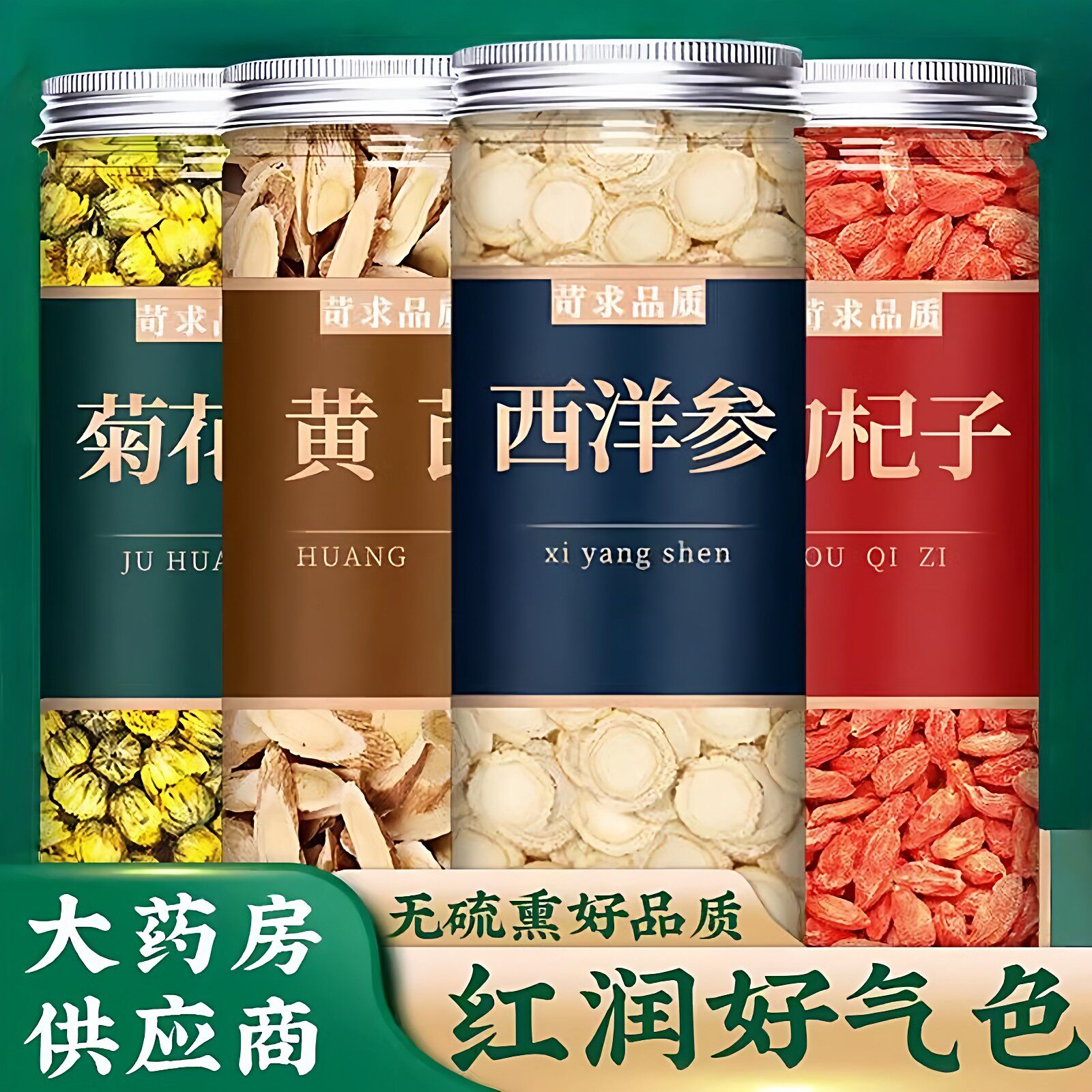 西洋参黄芪菊花枸杞茶四宝中药材正品官方旗舰店野生片泡水喝批发