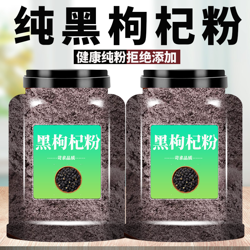 纯黑枸杞粉现磨无添加纯正黑枸杞粉冲饮泡水营养早餐黑枸杞子纯粉,咖啡/麦片/冲饮,天然粉粉食品,淘宝优惠券,粉丝福利购,淘宝优惠卷