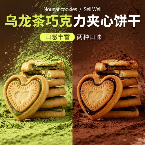 商超同款巧克力乌龙茶心形夹心饼干下午茶点心网红休闲解馋小零食