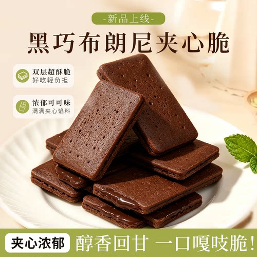商超同款黑巧克力布朗尼夹心薄脆饼干下午茶办公室休闲解馋小零食