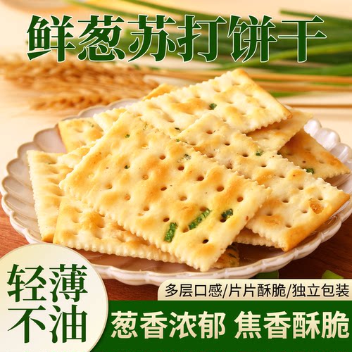 商超同款鲜葱苏打饼干整箱咸香酥脆无糖学生早餐点心休闲追剧解馋