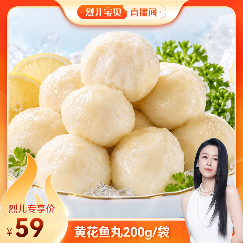 【烈儿宝贝直播间】黄花鱼丸鱼肉丸子火锅食材鱼丸生鲜200g/袋图片