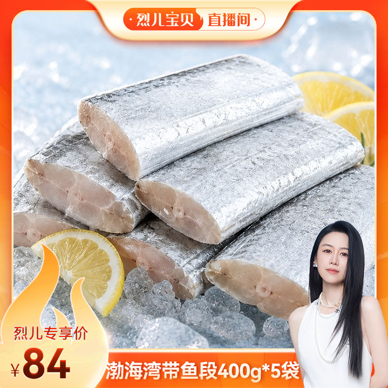 【烈儿宝贝直播间】渤海湾带鱼段冷冻刀鱼段小眼深海带鱼400g*5袋图片