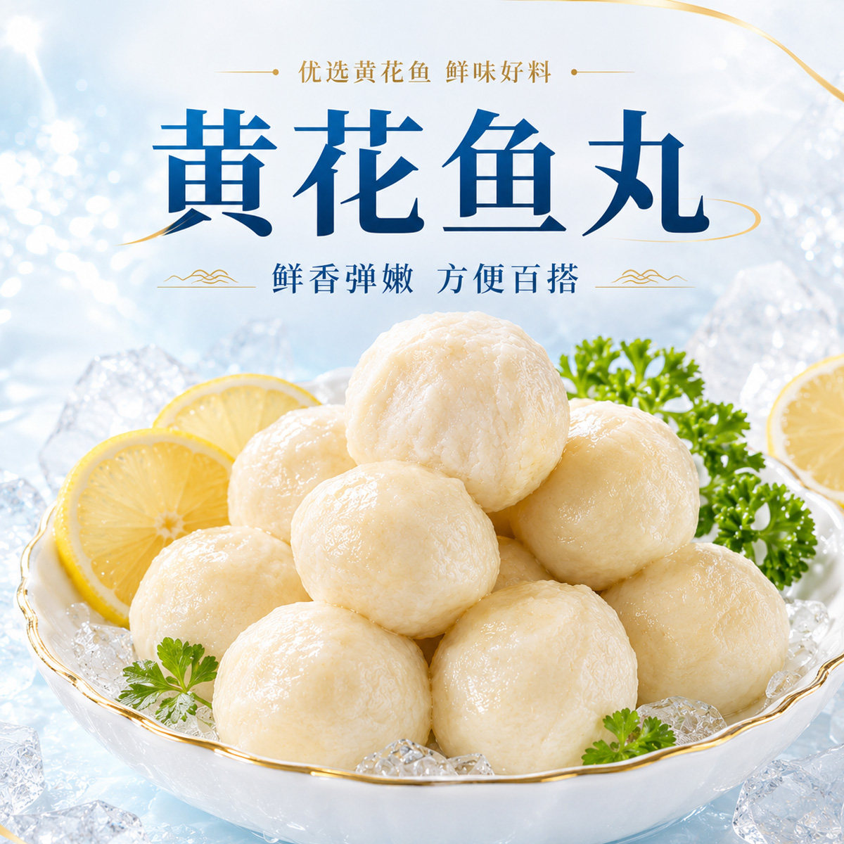 【团长专享】手打黄花鱼丸鱼肉丸子火锅食材鱼丸生鲜肉丸200g/袋图片