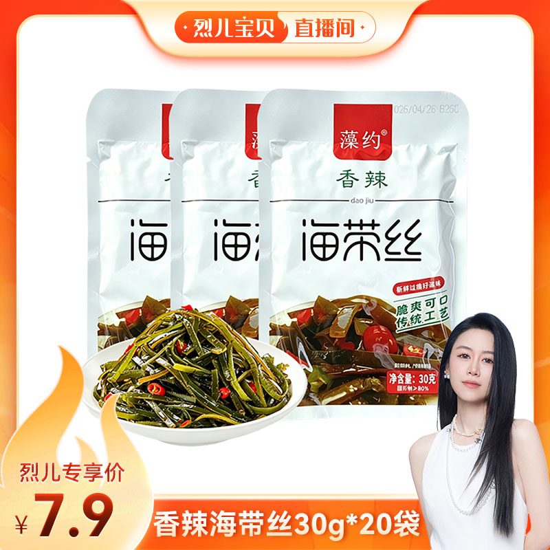 【烈儿宝贝直播间】香辣海带丝香辣入味日常下饭小咸菜30g*20袋