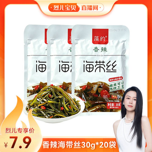 【烈儿宝贝直播间】香辣海带丝香辣入味日常下饭小咸菜30g*20袋