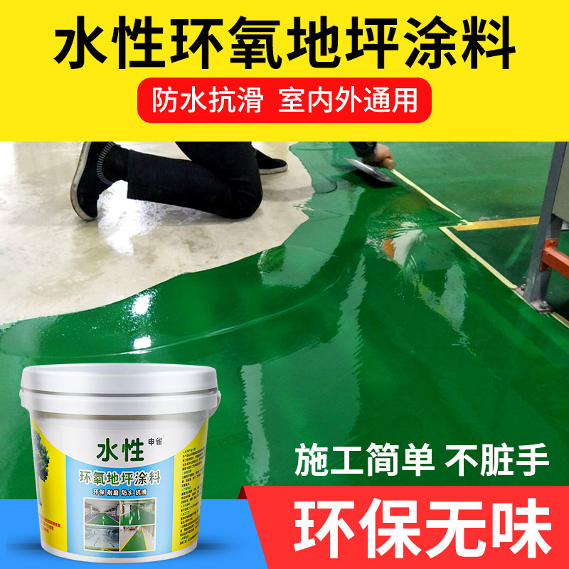 水性环氧地坪漆水泥地面漆地板漆耐磨快干地平漆室内外家用自流平