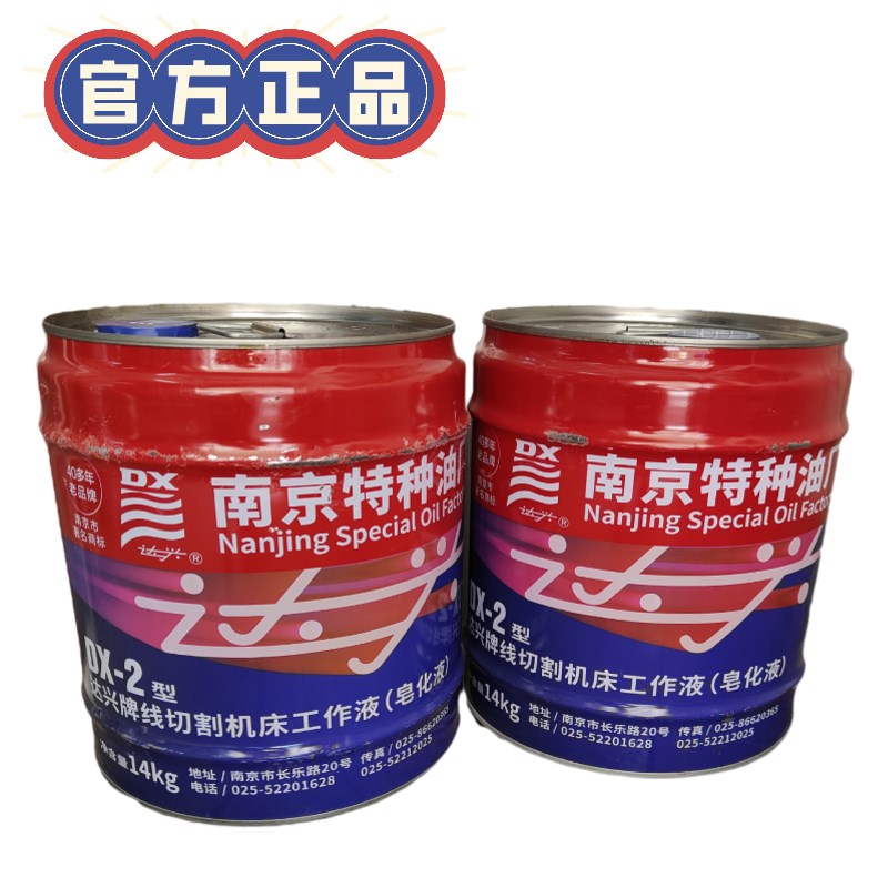 新南京达兴DX-2 南京特种油厂/线切割液/乳化油/皂化油 胶桶 铁桶