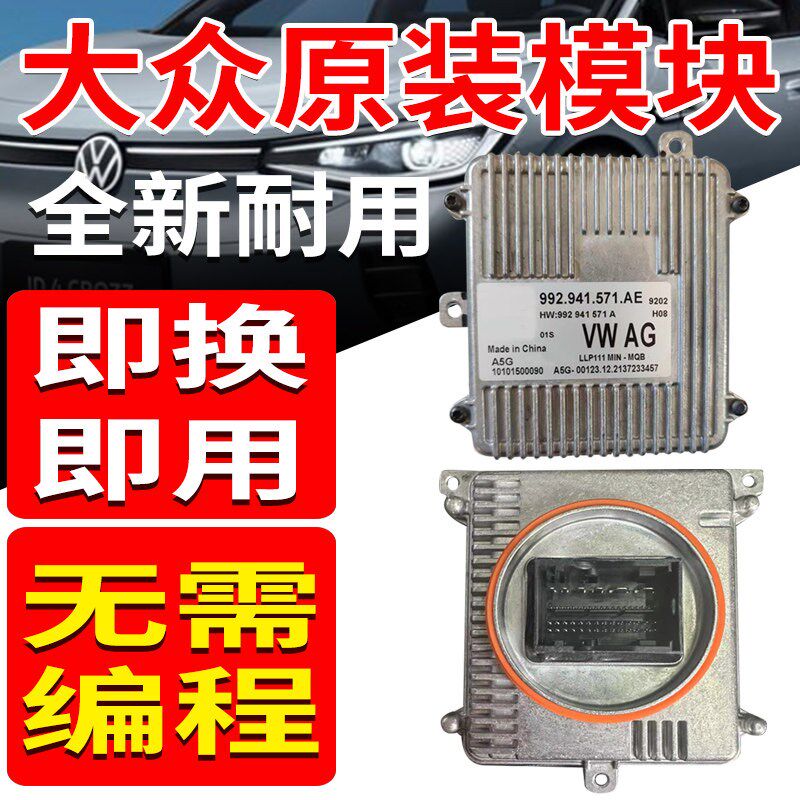适用大日途昂凌渡途转L西雅特大灯驱动模块控制电脑板观向众行灯