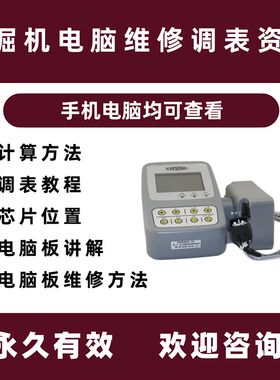 挖掘机电脑板工程机械维修时间改表仪表调校基础原理解锁资料大全