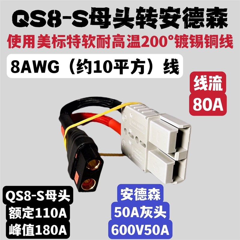 QS8-S大功率插头-接线QS8转连公头(母头)转安德森50AS接器