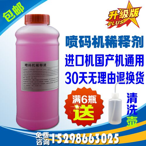 喷码机稀释液油墨稀释剂 通用耗材喷码机溶剂 喷码机清洗剂1000ml