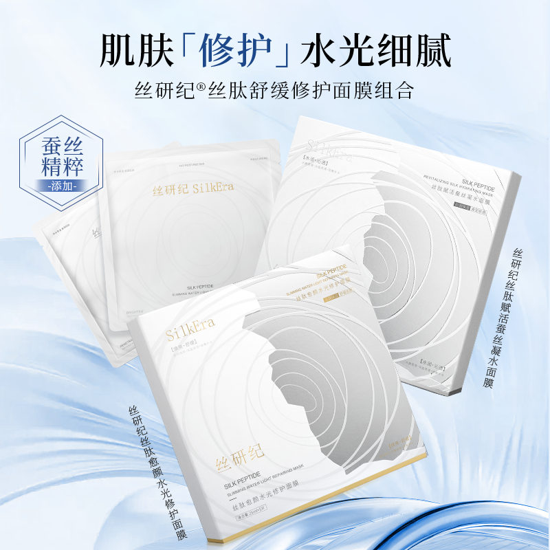 丝研纪丝肽补水保湿面膜舒缓修护面膜蚕丝精华贴片面膜超值组合装