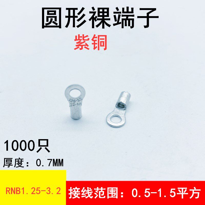O型RNB1.25-3圆形裸端头冷压接线端子紫铜1000只