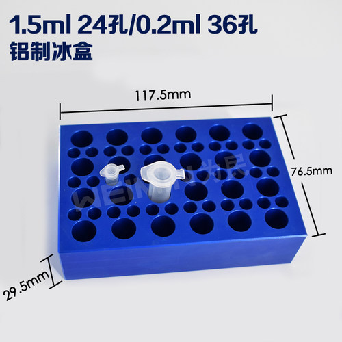 低温配l模块 铝制冰盒0.2.l/1m5m液24孔2ml冻存架离心管架恒