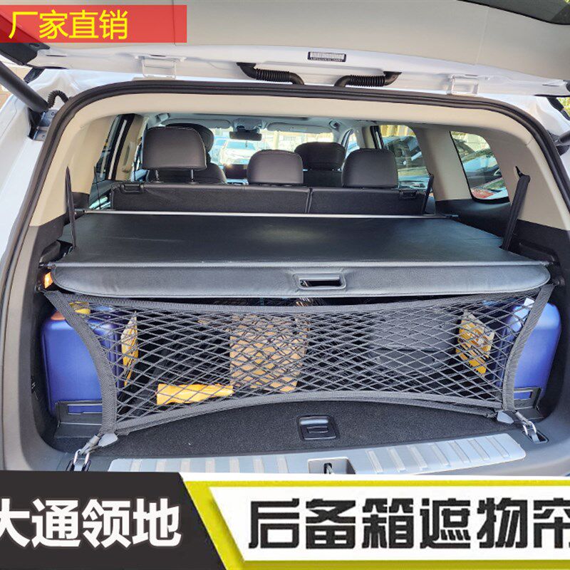 适用于大通领地 D90 Pro D60后备箱遮物帘  尾箱改装遮物板