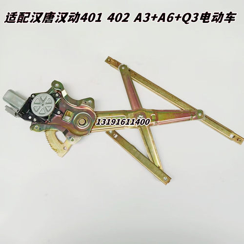 适配汉唐汉动401 402 A3+A6+Q3车动四轮电配件玻璃升降器机摇窗机