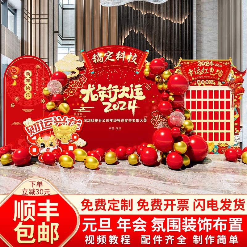 2024开K红新年装板龙年春节年会现场布置场景美陈门T背景饰红包墙