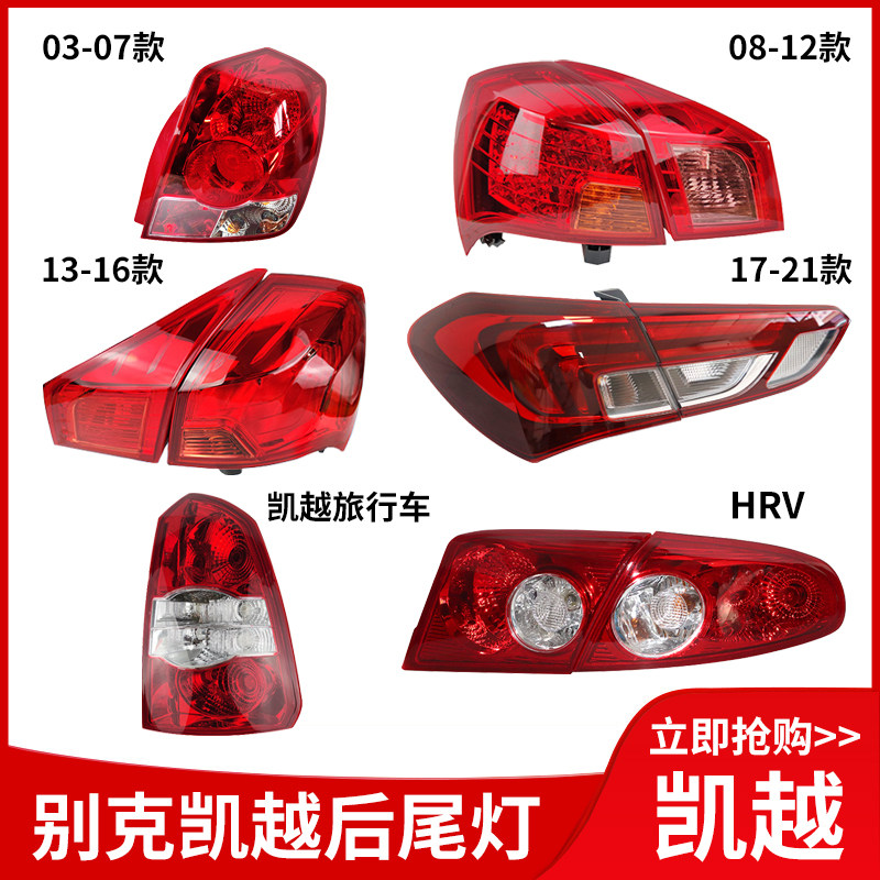 适用别克凯越后尾灯03车21款凯越HRV凯越旅行灯后刹车-壳后雾灯