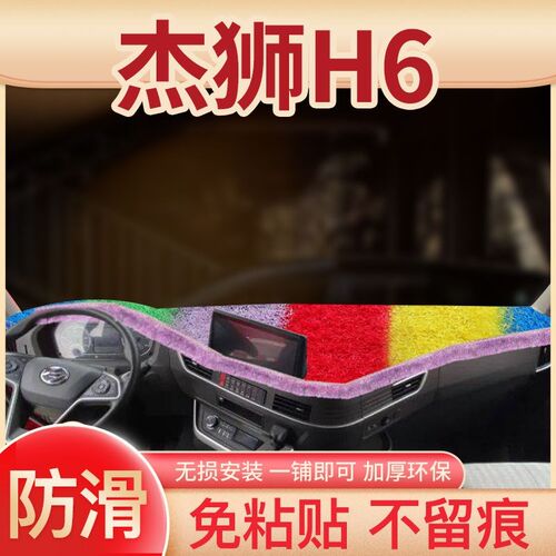 21款红阳岩虎H6改装杰豹装饰内饰配件货车新中控工作台遮杰避光垫