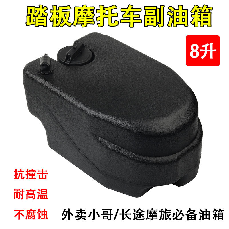踏板摩托车8升副油箱NS1n25LA 佳御110福喜 福逸100 QJ鸿125 鸿15