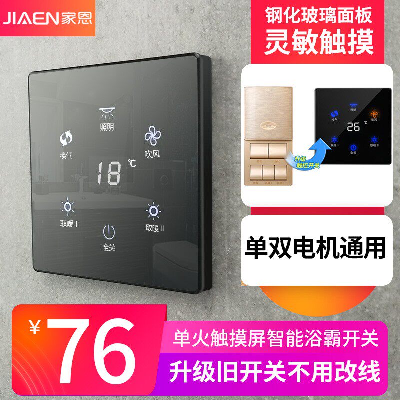 家恩间能触摸五开浴霸风暖开关 暖风机灯暖卫室浴生智5合一黑色