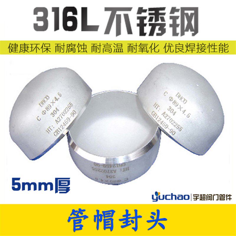 5mm厚不锈钢封头316L不锈钢堵盖焊接子帽堵头头管盖头闷管椭圆形