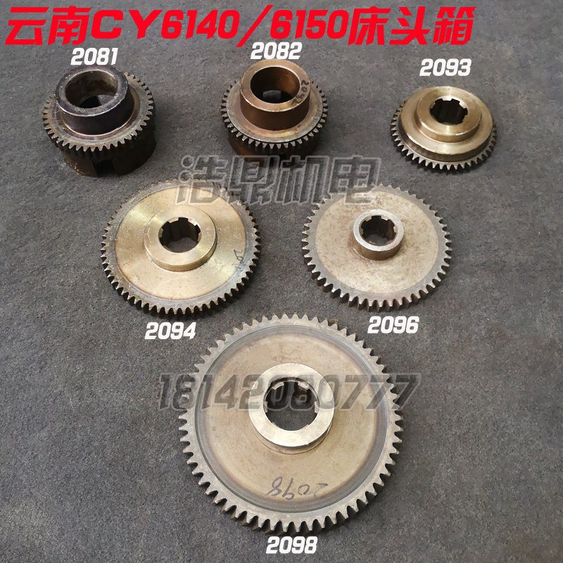 云南 宝鸡机床厂CS CY6140 6150 车床配件 离合齿轮 齿轮 2081