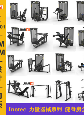 瑞士Inotec力量器械健身房伸曲腿推胸臀部飞鸟健身器材工厂直销