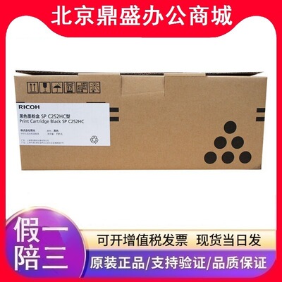 原装 理光SP C252HC型高容黑彩碳粉盒 SPC252 C252SF C252DN硒鼓