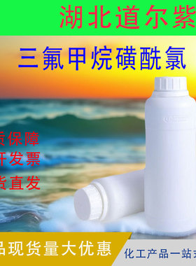 三氟甲磺酰氯 三氟甲烷磺酰氯CAS： 421-83-0 500g 5kg