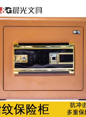 晨光保险柜 AEQN8969系列 办公贵重文件金甲指纹密码保管箱