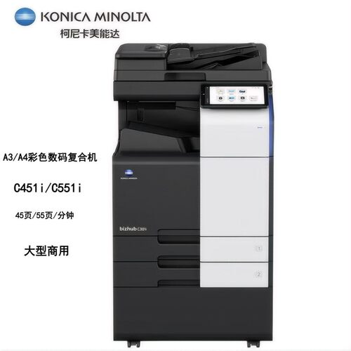 柯尼卡美能达C451i/ C551i复印机A3彩色激光双面大型办公打印机