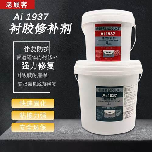 Ai1937衬胶修补剂树脂储罐水处理阳床混床电厂脱硫管道橡胶修复胶