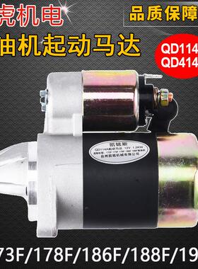 柴油机发电机微耕机配件 QD114A 414 186F 188F 192F马达起动机