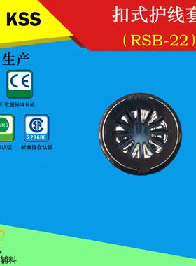台湾KSS扣式护线套RSB-22菊花护线环电缆固定夹一包100只防水