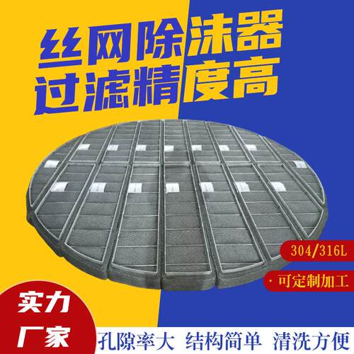 丝网除沫器除水雾pp包边钛除沫器脱硫塔喷淋塔捕沫器不锈钢除雾器
