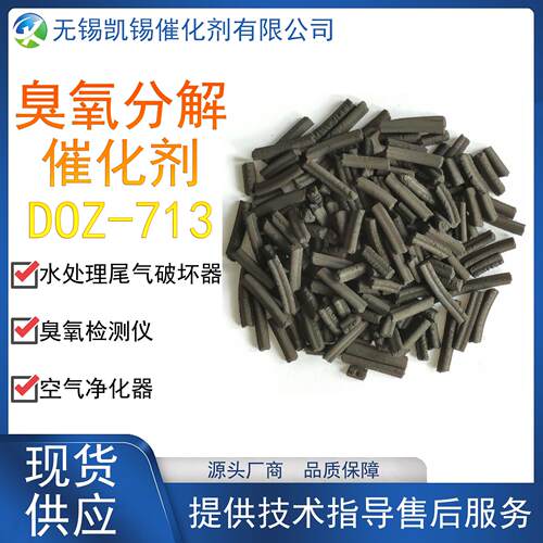 DOZ-713 高浓度臭氧分解催化剂