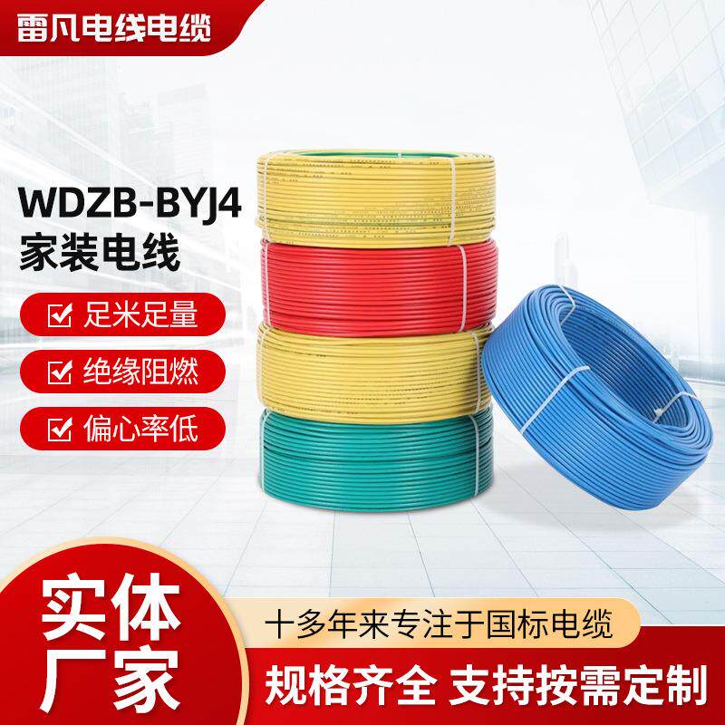 起帆电线电缆 WDZB-BYJ4 PVC电器电源线 家装电线