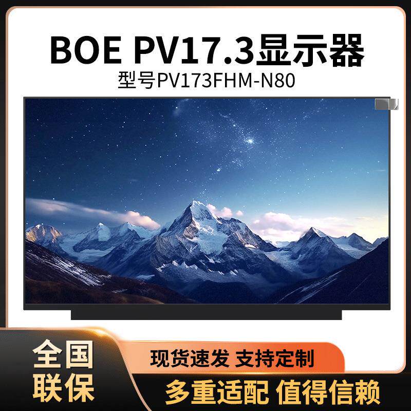 17.3寸显示屏PV173FHM-N80NV173FHM-N4FNV173FHM-N4CNE173QUM-N63