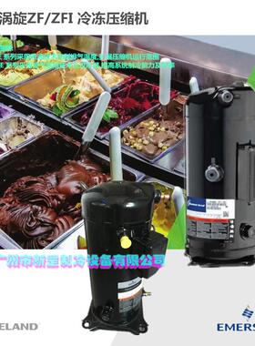 全新艾默生谷轮ZF系列喷液涡旋压缩机ZF34KQE-TFD-554 冷冻用设备