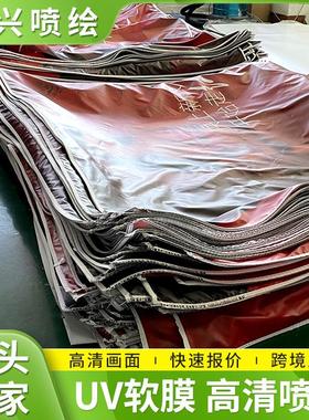 喷绘布高清uv广告软膜车边3P喷绘摆摊工厂室内户外灯箱布led