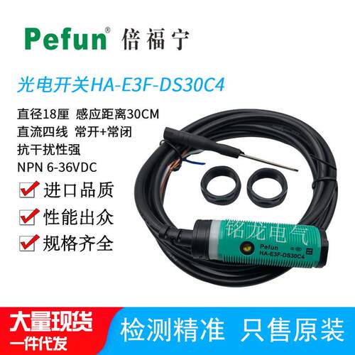 倍福宁光电开关HA-E3F-DS30C4光电传感器E3F-DS30B4抗干扰四线制