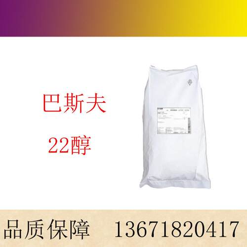 巴斯夫 22醇 山嵛醇 化妆品原料 二十二醇