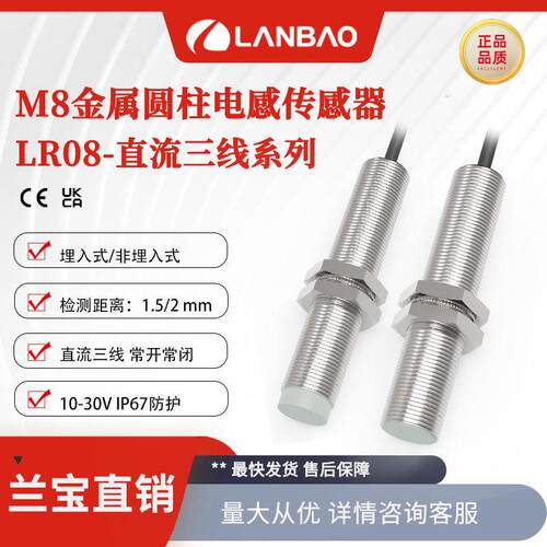 兰宝M8接近开关LR08BF15DNO 直流三线埋入1.5mm 金属电感传感器