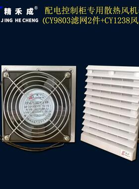 精禾成电控箱电气控制柜操作台散热通风系统套装9803滤网1238风机
