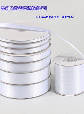 漂白色服饰礼品包装丝带蝴蝶结织带鲜花蛋糕彩带婚庆烘焙缎带