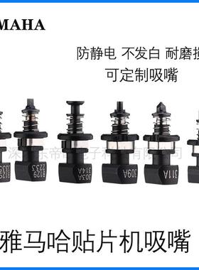 雅马哈吸嘴YSM10/YSM20R全自动贴片机301A302A309A310A非标吸嘴