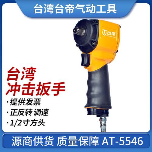 台湾AT-5546气动冲击扳手1/2轻型风动扳手双锤式打块小风炮